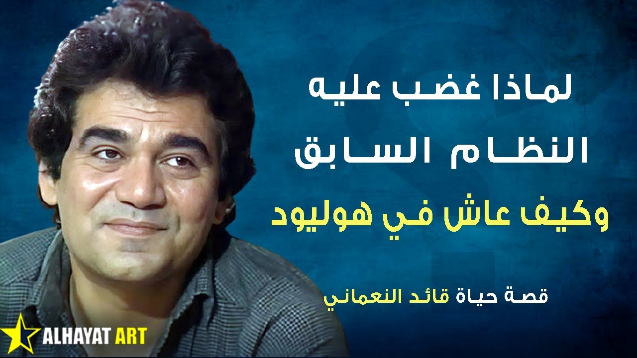 قائد النعماني.. لماذا أغضب حزب البعث وكيف وصل إلى هوليود؟