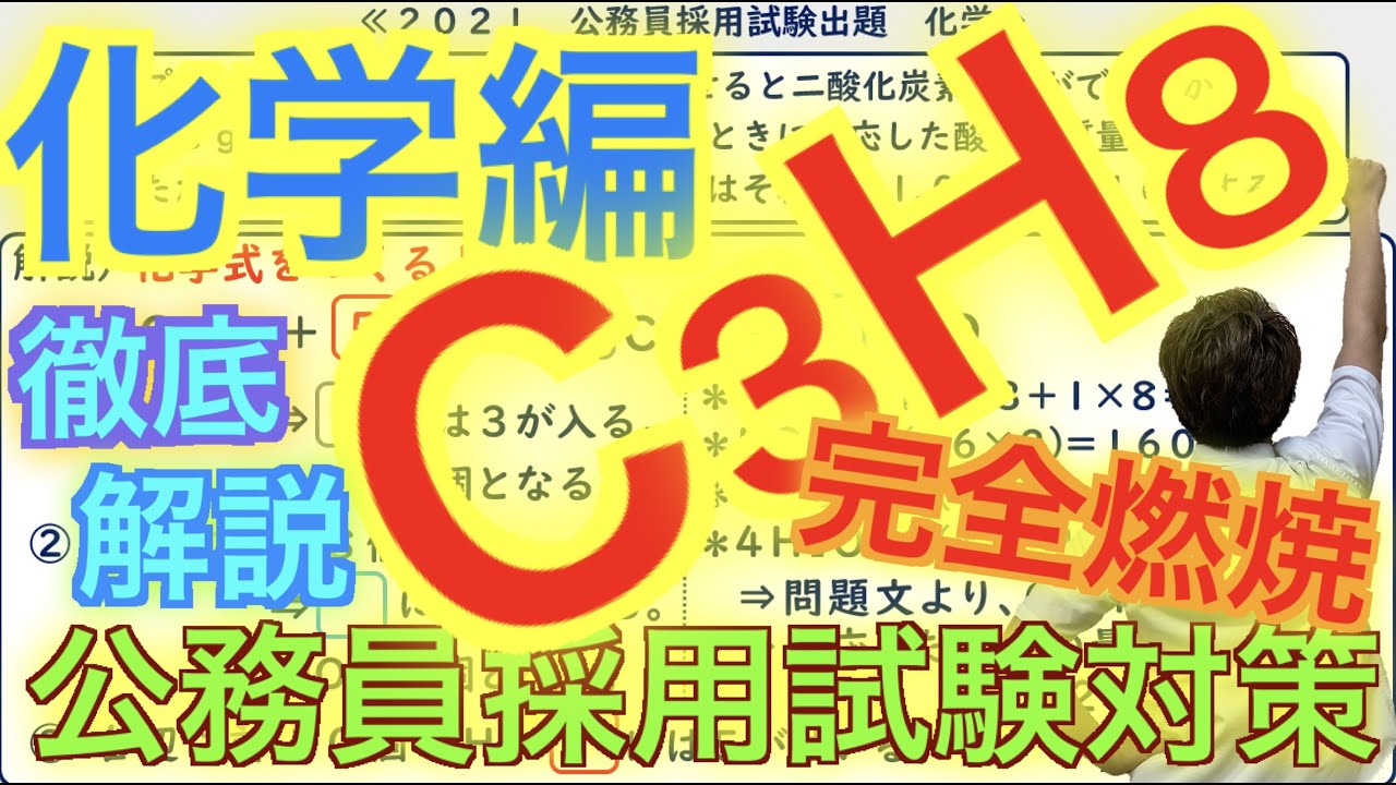 公務員試験対策　C3H8(プロパン)の燃焼についての問題（化学）
