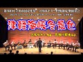 津軽海峡冬景色 / 三木たかし ~ 長谷川郁夫 編 2025年 立川市ギター倶楽部 定期演奏会より 指揮:長谷川郁夫