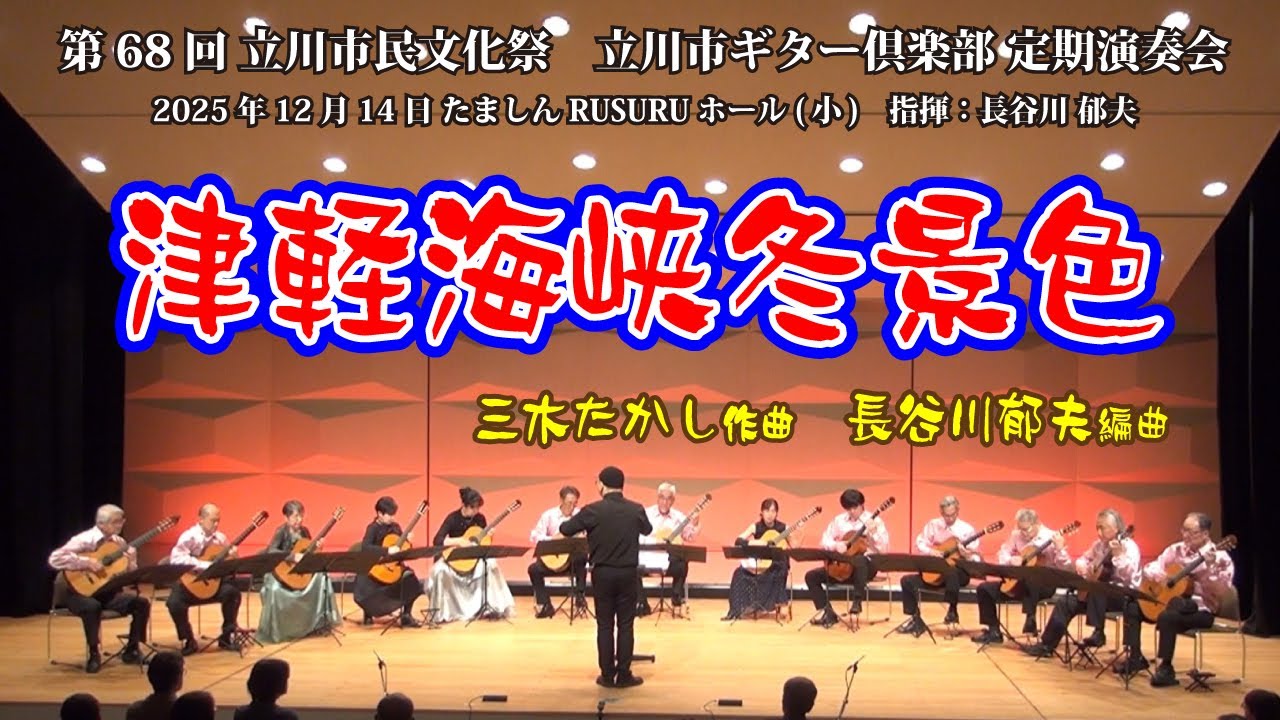津軽海峡冬景色 / 三木たかし ～ 長谷川郁夫 編　2025年 立川市ギター倶楽部 定期演奏会より　指揮：長谷川郁夫