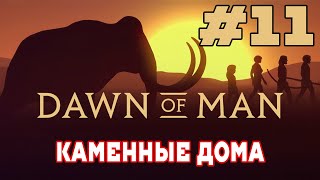 DAWN OF MAN|  УКРЕПЛЕНИЕ ПОСЕЛЕНИЯ, БРОНЯ, КАМЕННЫЕ ДОМА| БЕЗ КОММЕНТАРИЕВ| #11