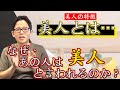 【美人の特徴】キレイとは…?