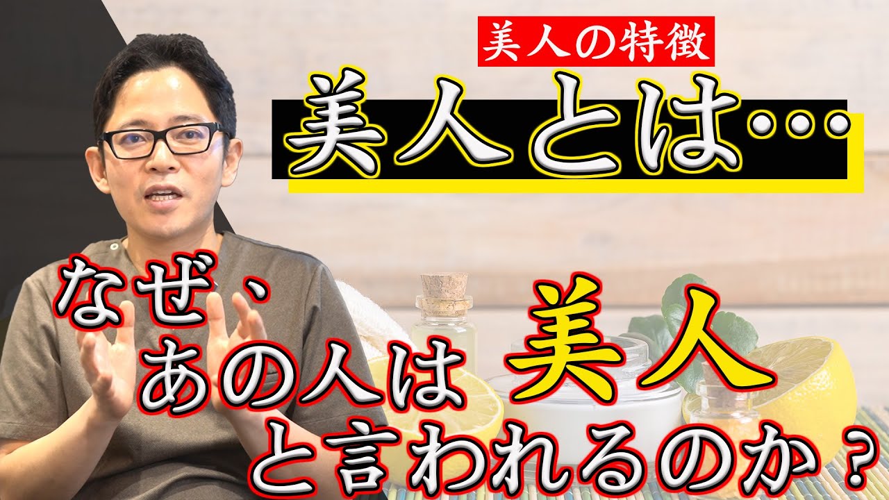 【美人の特徴】キレイとは…？