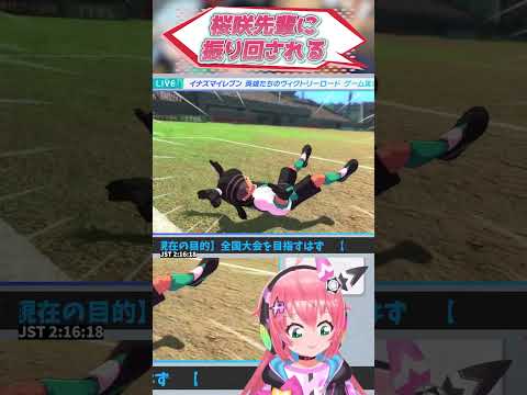 【イナイレV配信切り抜き】春雷！桜咲先輩はエゴイストなストライカーかと思ったら気を使いすぎて逆に困った！　【イナズマイレブン英雄たちのヴィクトリーロード】　#光りりあ