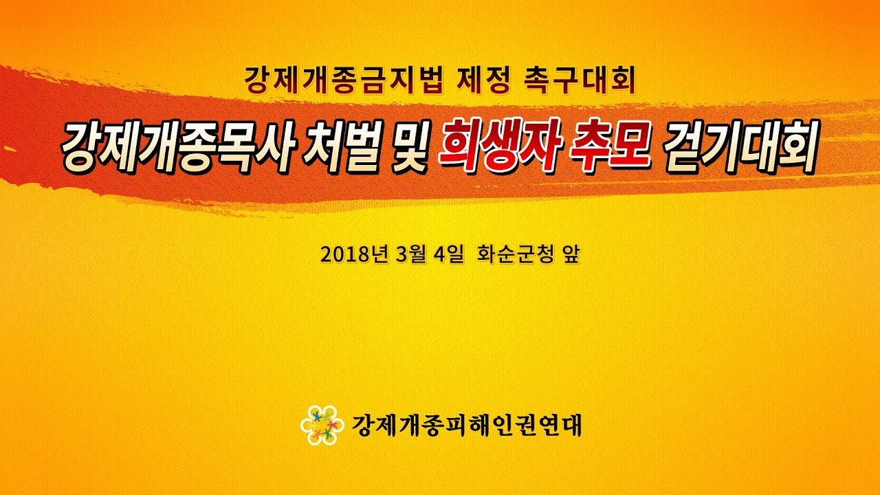 [Jeonnam] Convention To Urge The Enactment Of A Law Against Coercive Conversion Programs - Hwasun