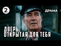 Дверь, открытая для тебя (2 серия) (1984 год) драма