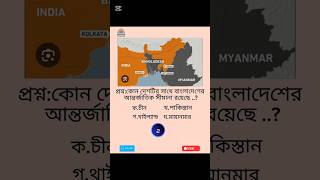 নিয়মিত BCS প্রশ্নের শর্ট ভিডিও পেতে Subscribe করুন🖤