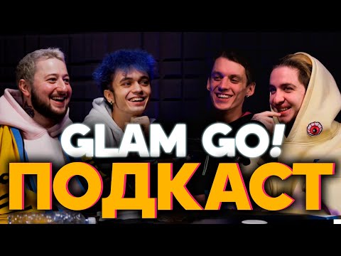 GLAM GO! ПОДКАСТ ИТОГИ ГОДА 2020