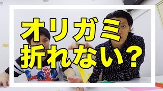 【検証】せいやがオリガミ折れへんってホンマ？【霜降り明星】