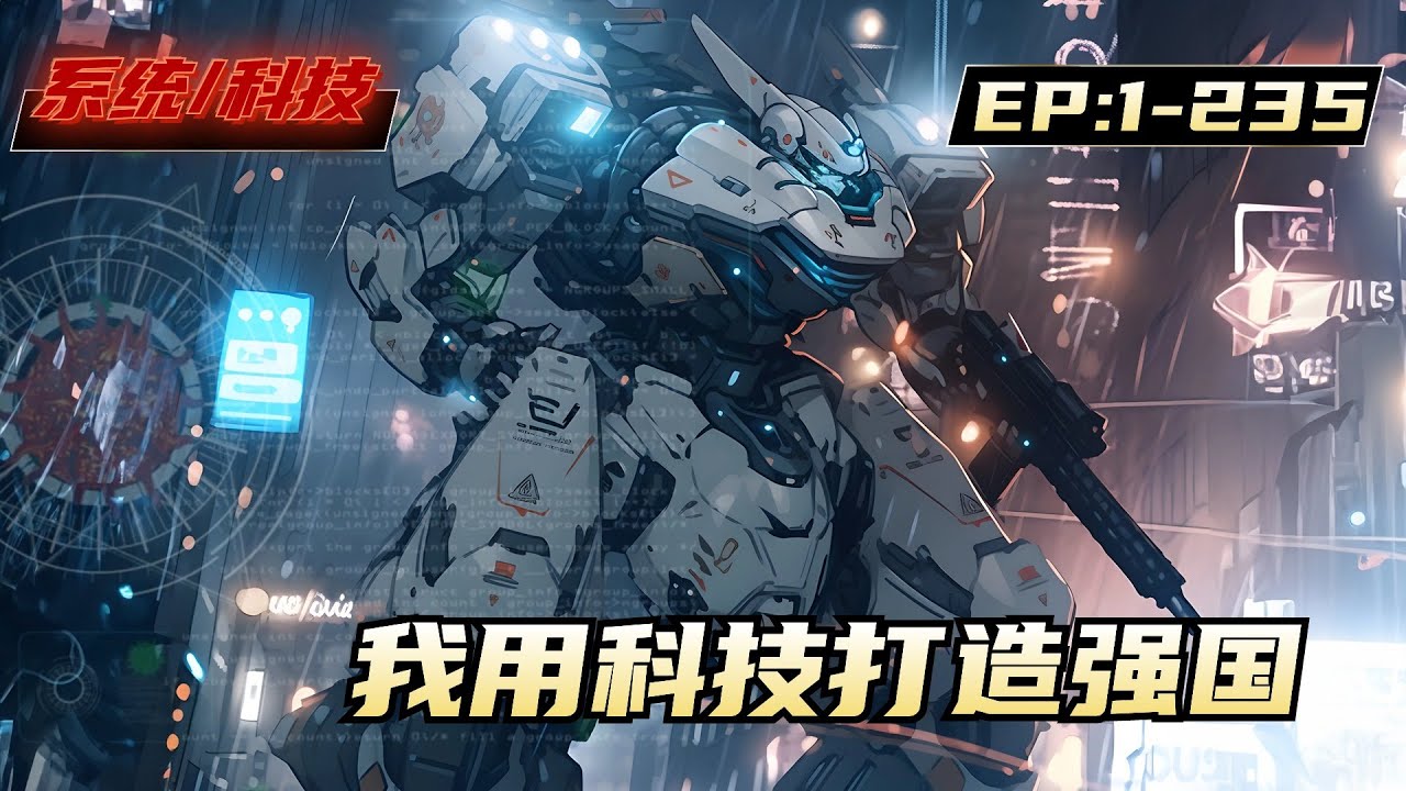 《我用科技打造强国》1-235，太平洋垃圾带，陈序以环保之名，在此建国称帝，得到联合国认可。陈序本计划安心种田，发展经济，直到某天，全世界突然发现，陈序建造的国家，到处都是未知科技的产物，全世界轰动了