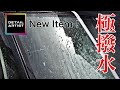 強撥水！このセット最強すぎ！