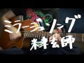 ミラージュソング/米津玄師【カバー】