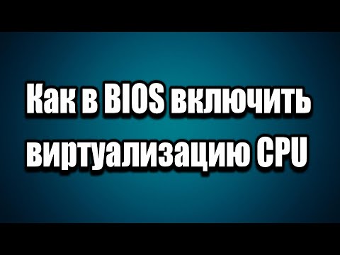 Как включить виртуализацию в BIOS на ПК, Ноутбуке для Эмуляторов LDPlayer, Bluestacks