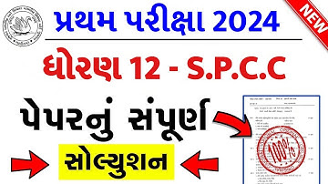Std 12 SPCC Paper Solution 2024 100 Marks, Std 12 SP Paper Solution 2024 100 Marks, Std 12 S.P Paper