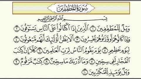سورة المطففين مكررة بصوت العفاسي مع ترديد من 1~10