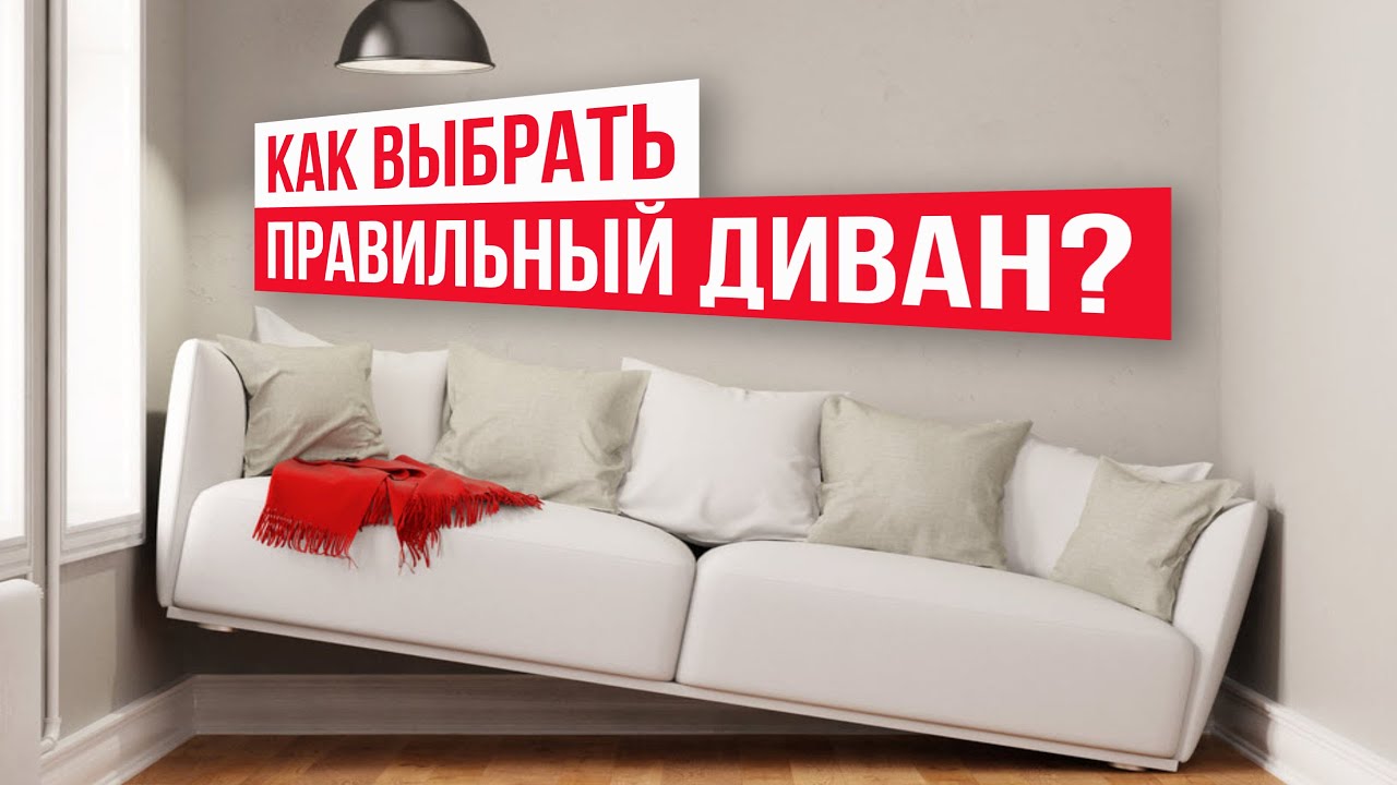 Цвет, размер, форма дивана. Выбираем идеальный диван для вашего интерьера.
