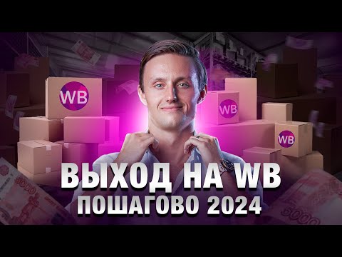 Стань ГУРУ без курсов: полное руководство в одном видео! Как построить выгодный бизнес на WB?