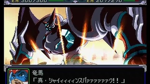 【スパロボα】 真・ゲッターロボ全武装