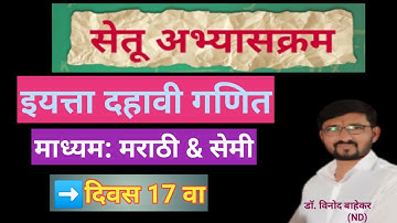 दहावी गणित सेतू अभ्यासक्रम दिवस 17 वा || Bridge Course 10th maths