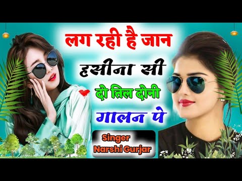 हर Dj पर बजने वाला सॉन्ग || लग रही है जान हसीना सी || Lag Rahi Hai Jaan Hasina Si | Singer HR Gurjar
