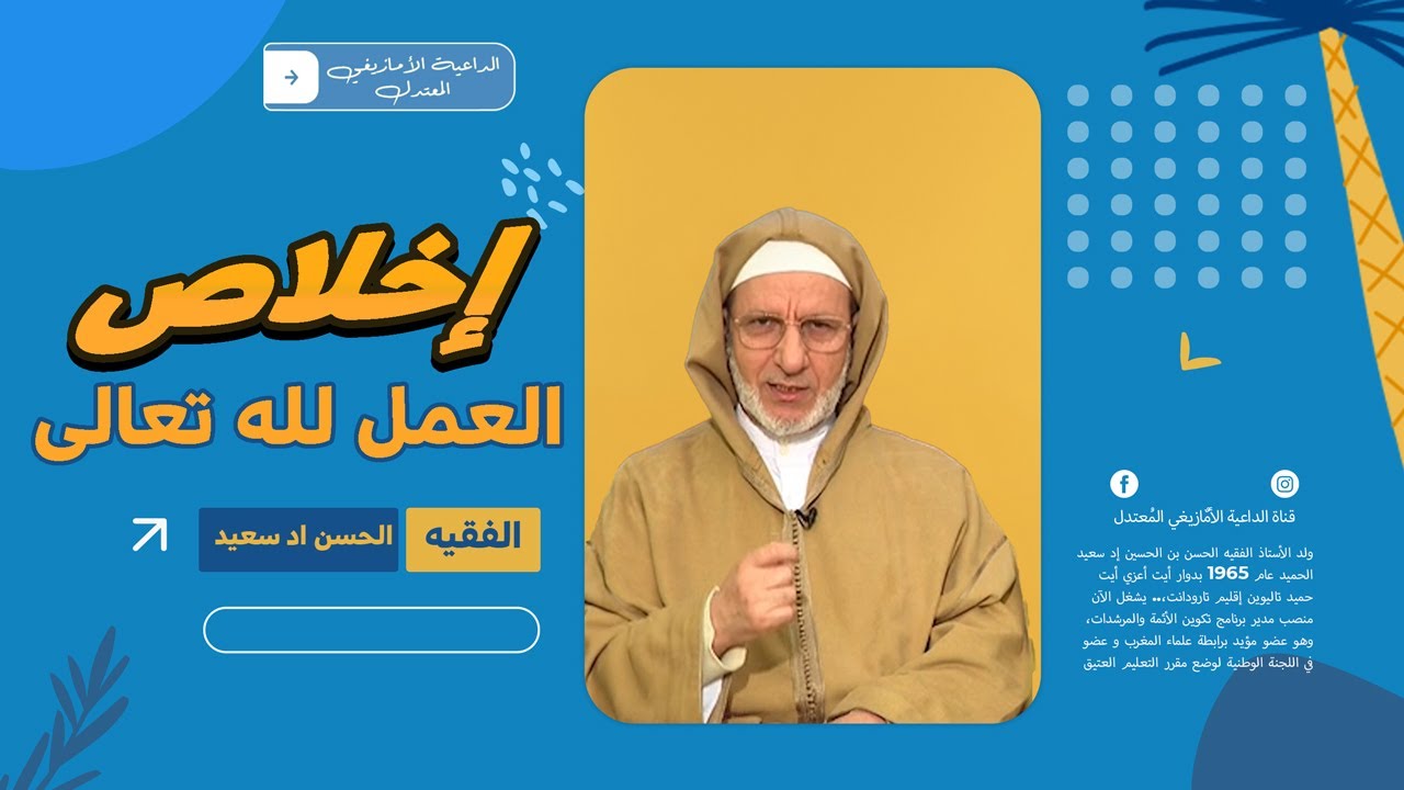 إخلاص العمل لله تعالى الحسن اد سعيد