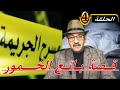 أول يوم لتعيين صوتي في درب السلطان داهم أكبر مروج الخمور 