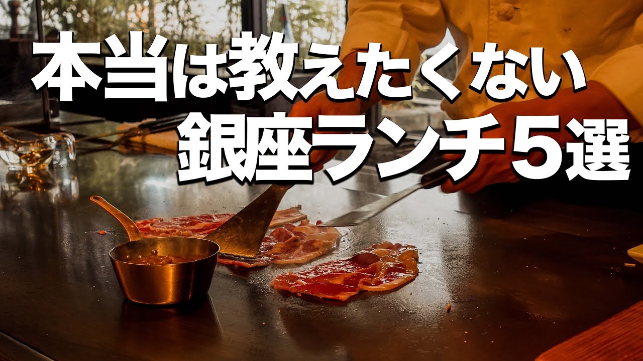 銀座ランチ５選 オシャレデート 友達ランチのオススメ Youtube