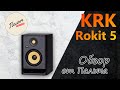 KRK Rokit RP5 Обзор || Студийные мониторы ||  Обзор от Палыча