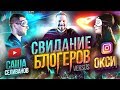 Саша Селиванов vs Окси / Свидание блогеров с неожиданным концом / Свидание под градусом