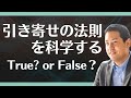 引き寄せの法則を科学する!具体的なやり方は?
