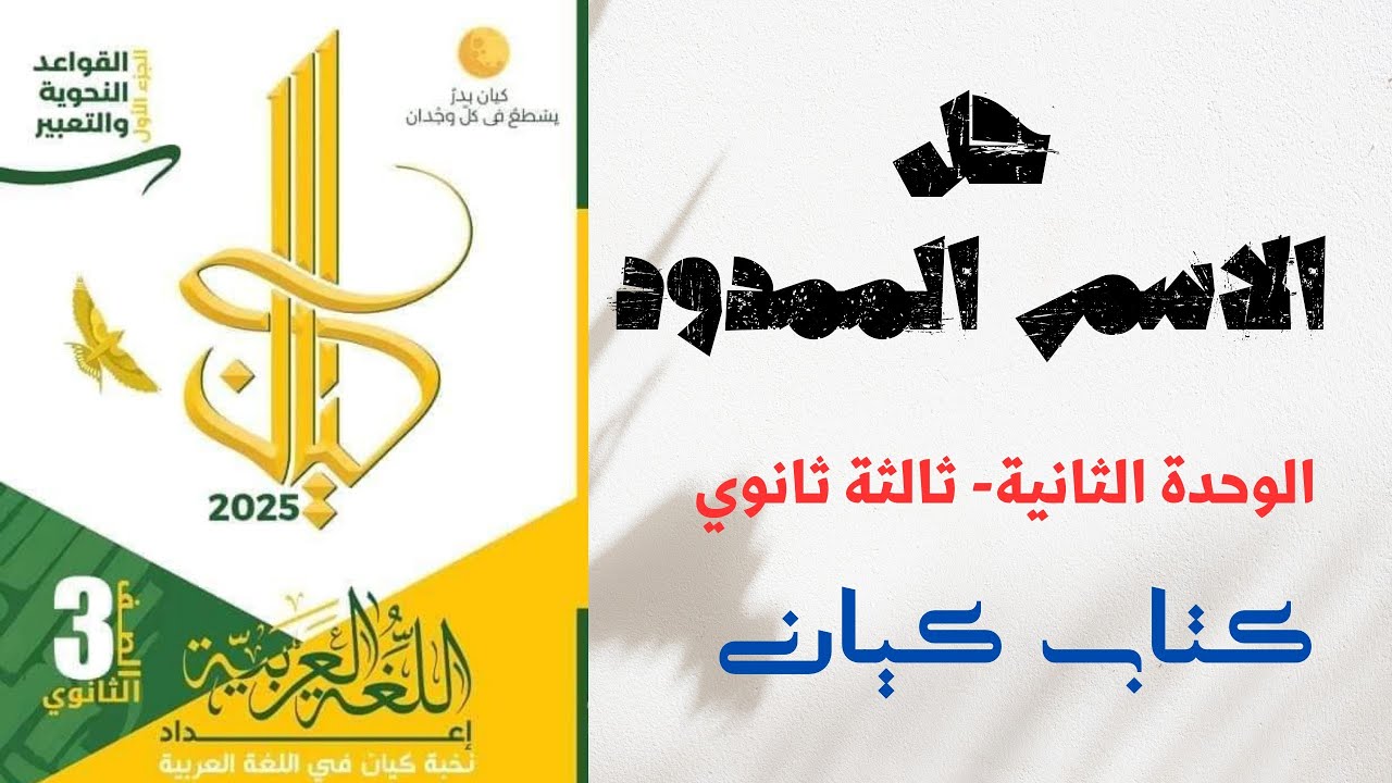 حل تدريبات على الاسم الممدود بكتاب كيان للصف الثالث الثانوي 2025