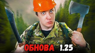 DAYZ - ОБНОВЛЕНИЕ 1.25 - Общаемся