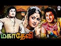 Mahadevi 1957 mgr movie    tamil film  mgr savithri p s veerappa