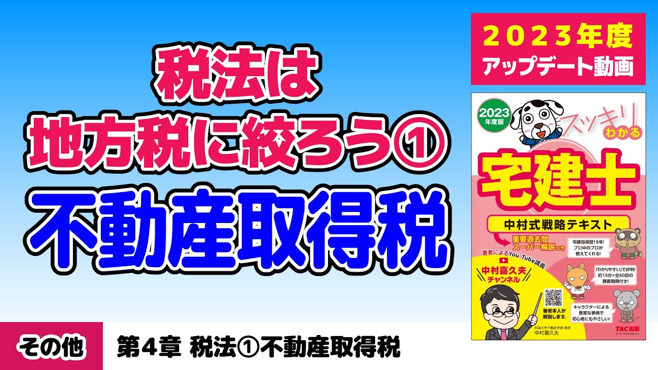 税その他｜第4章 税法①不動産取得税【スッキリわかる宅建士読者