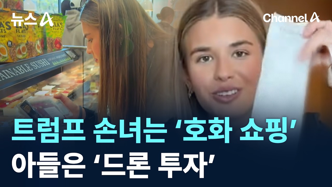 트럼프 손녀는 ‘호화 쇼핑’…아들은 ‘드론 투자’ / 채널A / 뉴스A