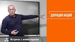 Дюрация акций