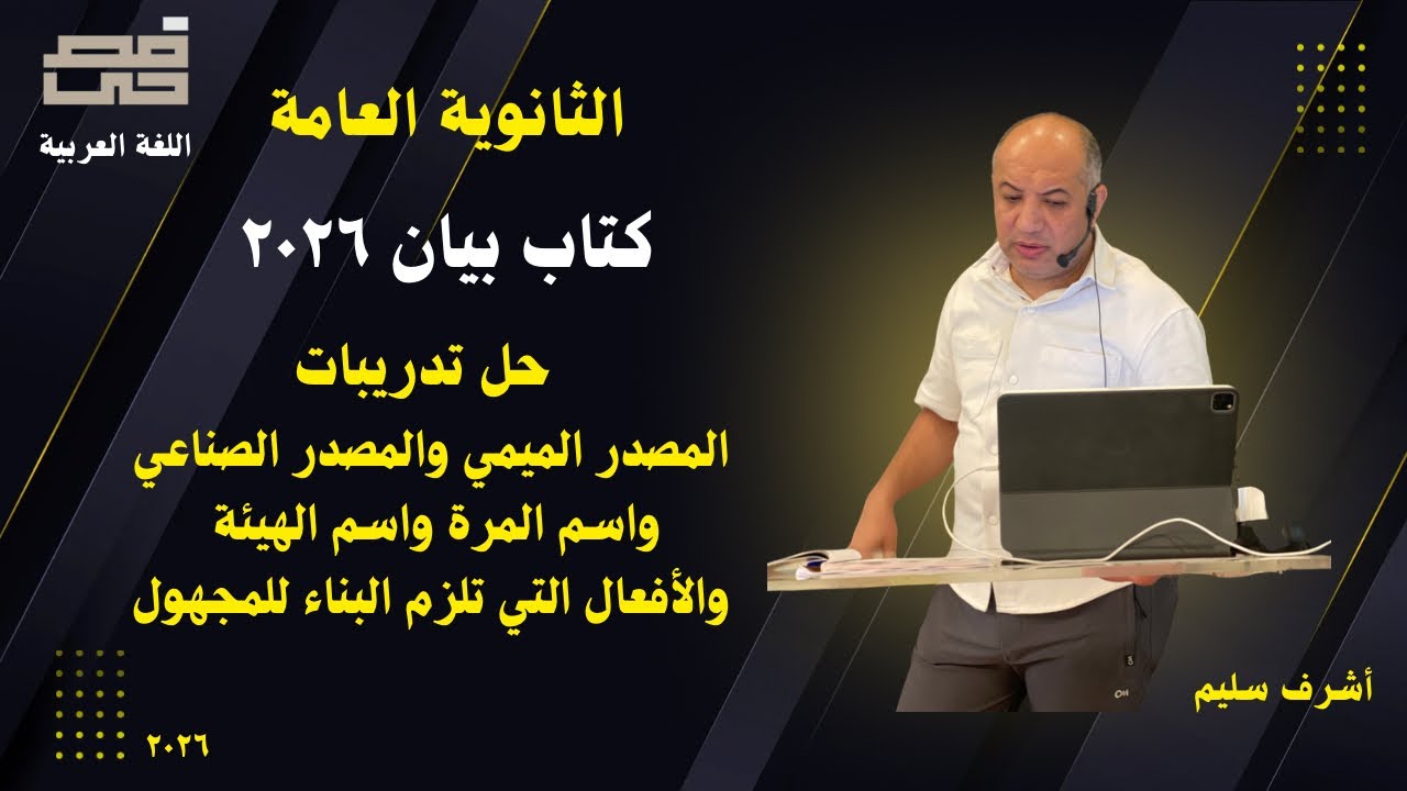 حل تدريبات كتاب بيان على المصدر الميمي والمصدر الصناعي واسم المرة واسم الهيئة ٢٠٢٦
