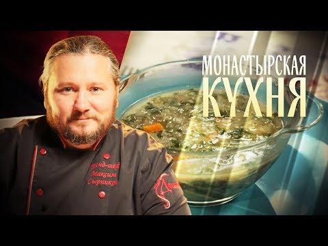 МОНАСТЫРСКАЯ КУХНЯ. ГРЕЧНЕВЫЙ СУП С КРАПИВОЙ. ТВОРОЖНЫЙ КЕКС