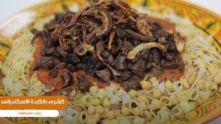 طريقة تحضير كشري بالكبدة الإسكندراني | زينب مصطفى