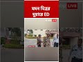 Madan Mitra-র দুয়ারে ED | #shorts #abpananda