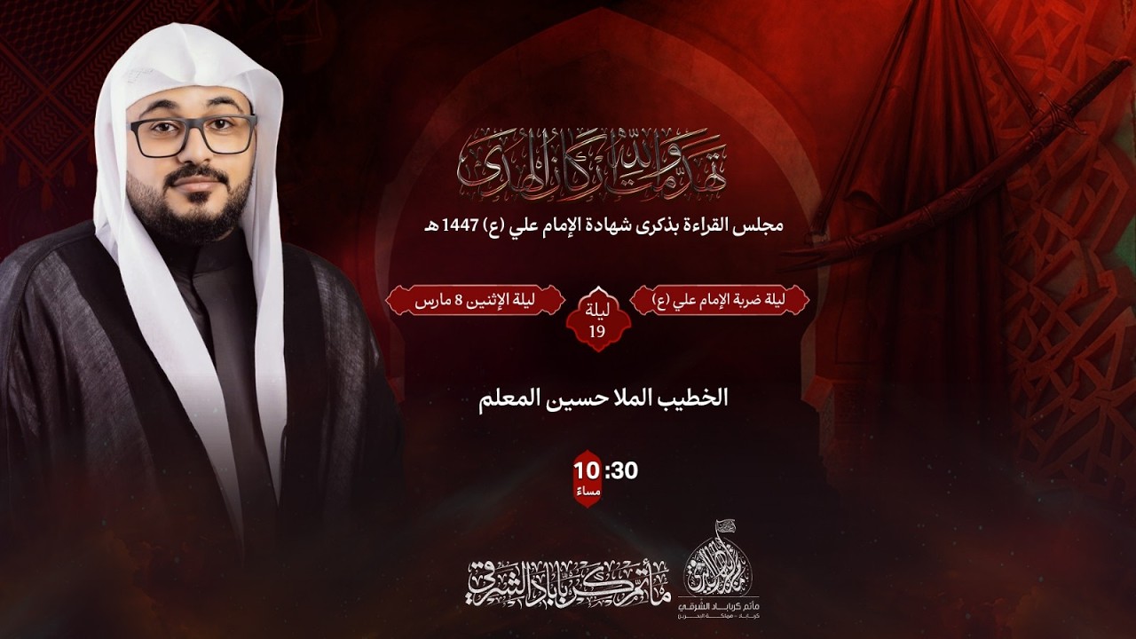 الخطيبI الملا حسين المعلم I ليلة 19 رمضان 1447هـ I ليلة ضربة الإمام علي (ع)