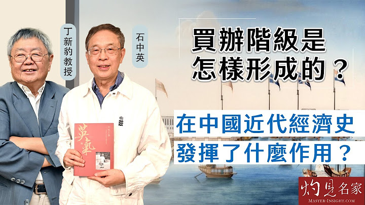 【字幕】石中英x丁新豹：買辦階級是怎樣形成的？在中國近代經濟史發揮了什麼作用？《流金歲月》（第三集上）（2024-11-05）