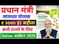 प्रधानमंत्री मानधन योजना 2025 | 3000 हर महीना 🥳| PM SYM yojana online apply | PM SYM yojna online