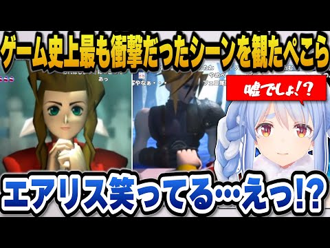 【FF7】ゲーム史上最も衝撃的だった例のシーンを見たぺこらの反応【ホロライブ切り抜き/兎田ぺこら】※ネタバレ注意