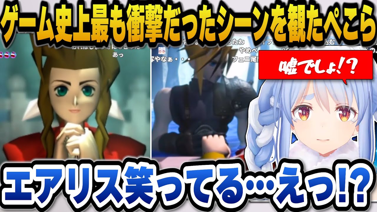【FF7】ゲーム史上最も衝撃的だった例のシーンを見たぺこらの反応【ホロライブ切り抜き/兎田ぺこら】※ネタバレ注意
