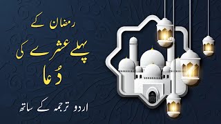 Ramazan k Pehle Ashray ki Dua with Urdu & Hindi Translation | Ramadan 1st Ashra Dua
