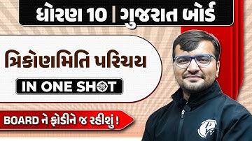 ત્રિકોનમિતિ પરિચય | Introduction to Trigonometry In One Shot | Maths | STD 10th/GSEB