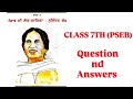 ਪੰਜਾਬ ਦੀ ਲੋਕ-ਗਾਇਕਾ:ਸੁਰਿੰਦਰ ਕੌਰ|7thclass|pseb|questions answers|#pseb #trending #punjabi #subscribers