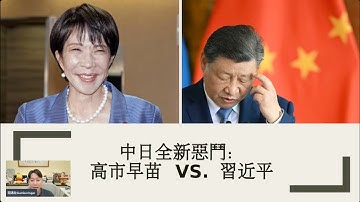 （附字幕）中國外交部大挫敗！大陸旅客仍湧往日本、「熊害」大誤解、習近平跟高市早苗惡鬥台灣有事、顛覆中日史觀、全球局勢將如何？