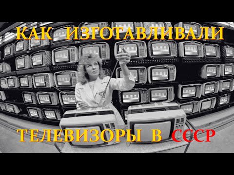 Видео: Сборка телевизоров в СССР.